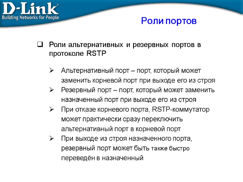 Роли альтернативных и резервных портов в протоколе RSTP  Альтернативный порт – порт, который